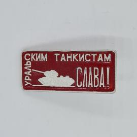 Значок СССР уральским танкистам слава, красный прямоугольный с силуэтом танка, советский и винтажный