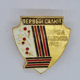 Значок СССР первый салют орел август 1943, георгиевская лента, звезды и ягоды, советский и винтажный