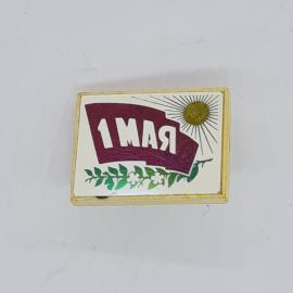 Значок СССР, 1 мая, флаг, солнце, цветы и зелень, советский и винтажный