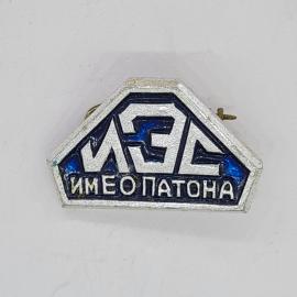 Значок СССР азс им е о патона, шестиугольный металлический, эмаль синяя, советский и винтажный