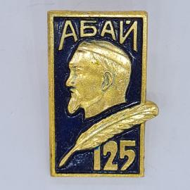 Значок СССР абай 125, профиль поэта и перо, эмаль, редкий, советский и винтажный