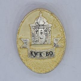 Значок СССР кусково павильон с лентой и надписью кусково, советский и винтажный