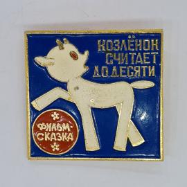 Значок СССР козлёнок считает до десяти фильм сказка, красно синий эмаль, советский и винтажный