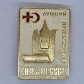 Значок СССР лучший пропагандист сокк и кп ссср с красным крестом советский и винтажный