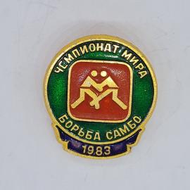 Значок СССР чемпионат мира борьба самбо 1983 с символом борцов, советский и винтажный