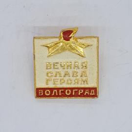 Значок СССР вечная слава героям волгоград, звезда и вечный огонь, советский и винтажный