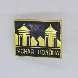 Значок СССР ясная поляна, золотистые ворота усадьбы толстого, сувенир советский и винтажный