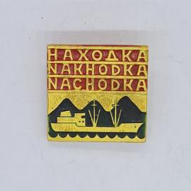 Значок СССР находка nakhodka nachodka корабль у гор у моря, советский и винтажный
