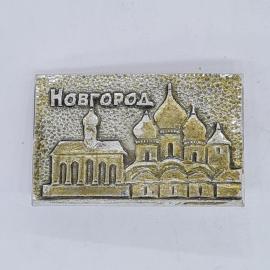 Значок СССР новгород, архитектура собора и храма с надписью новгород, советский и винтажный