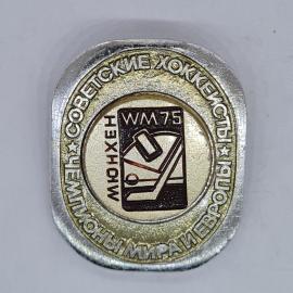 Значок СССР советские хоккеисты мюнхен wm75 чемпионы мира и европы, советский и винтажный