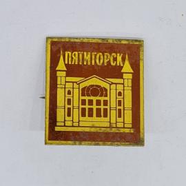 Значок СССР Пятигорск, вид архитектурного здания, красно желтый фон, советский и винтажный