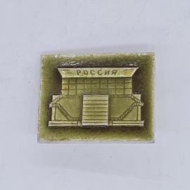 Значок СССР, с надписью россия и зданием павильона выставки, коллекционный, советский и винтажный