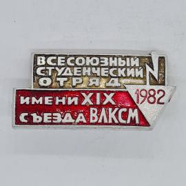 Значок СССР всесоюзный студенческий отряд имени XIX съезда ВЛКСМ 1982, советский и винтажный