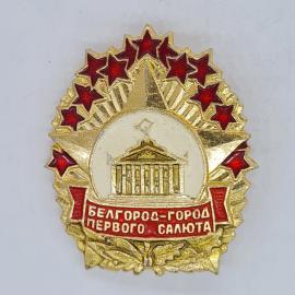 Значок СССР белгород город первого салюта с театром и красными звездами, советский и винтажный