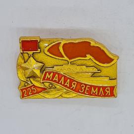 Значок СССР малая земля, 225, с красным флагом и звездой, советский и винтажный