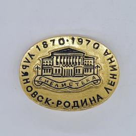 Значок СССР ульяновск родина ленина библиотека 1870 1970 здание памятный советский и винтажный