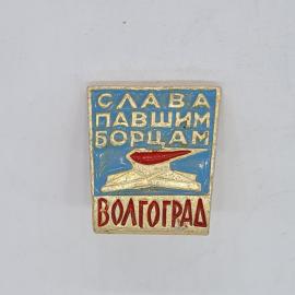 Значок СССР слава павшим борцам волгоград мемориал монумент вечный огонь советский и винтажный