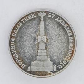 Значок СССР бородино памятник 27 дивизии неверовского монумент колонна, советский и винтажный