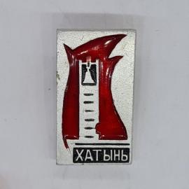 Значок СССР хатынь, мемориальный колокол и пламя, эмаль, советский и винтажный