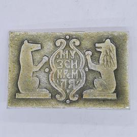 Значок СССР музей кремля с медведем и львом, редкий коллекционный, советский и винтажный