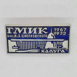 Значок СССР гмик им к э циолковского калуга 1967 1972 музей космонавтики, советский и винтажный