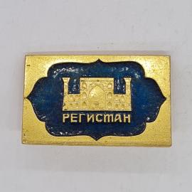 Значок ссср регистан, архитектурный ансамбль на синем фоне, советский и винтажный