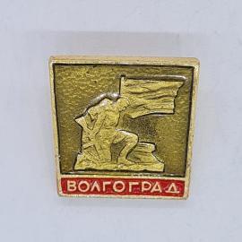 Значок СССР Волгоград, памятник воину с флагом, городская тематика, советский и винтажный