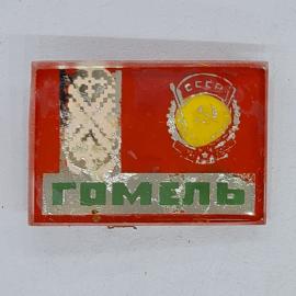 Значок СССР Гомель, герб с серпом и молотом, красный фон, городской сувенир, советский и винтажный