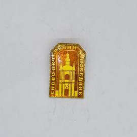 Значок СССР киево печерский заповедник с башней и храмом, эмаль желтая, советский и винтажный