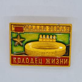 Значок СССР малая земля колодец жизни с красным флагом и звездой, советский и винтажный