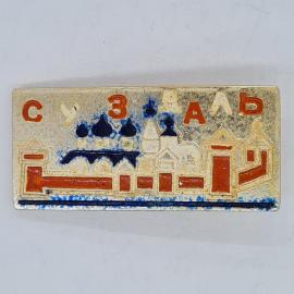 Значок СССР суздаль крепость и соборы, эмаль город сувенир туристический, советский и винтажный