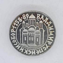 Значок СССР владимир успенский собор 1158 89, храм на фоне фигур, советский и винтажный