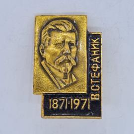 Значок СССР В. Стефаник 1871 1971 портрет писателя, юбилей коллекционный, советский и винтажный
