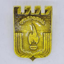 Значок СССР ставрополь надпись городская стена пламя вечного огня листок, советский и винтажный