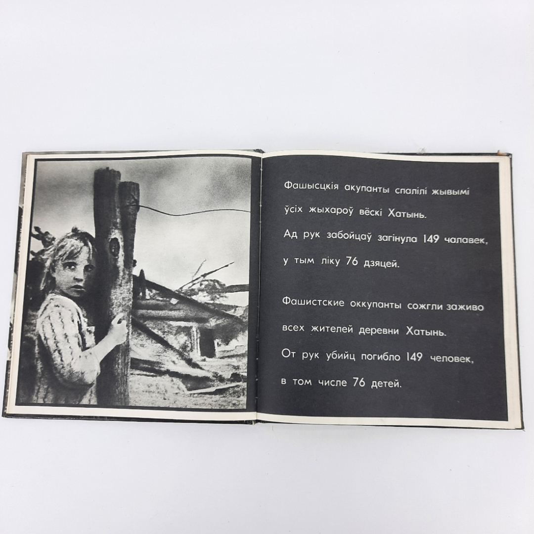 Альбом Хатынь на белорусском, русском и английском. СССР.. Картинка 1