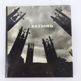 Альбом Хатынь на белорусском, русском и английском. СССР.