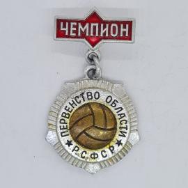 Значок СССР чемпион, первенство области РСФСР, волейбол, советский и винтажный