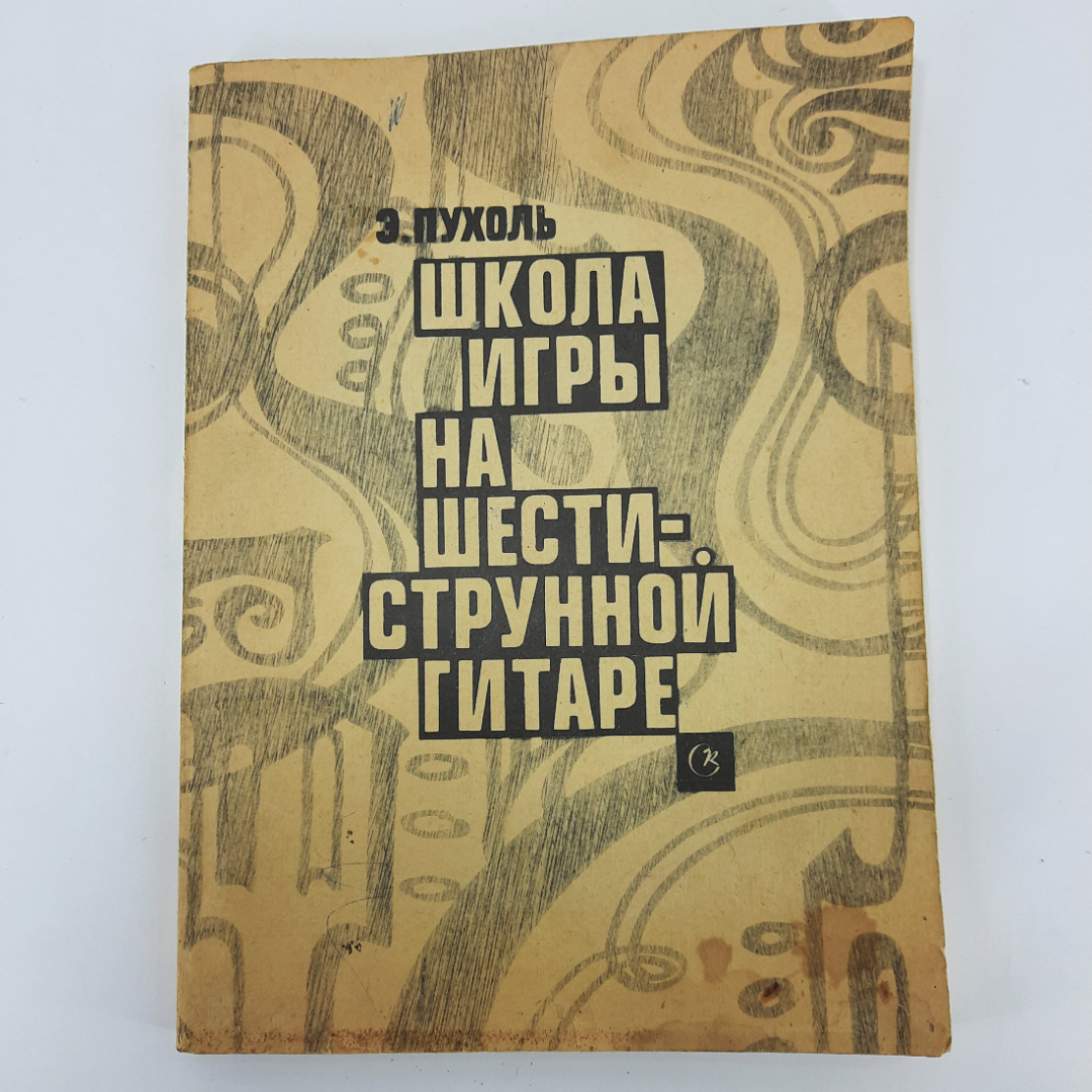 Купить Самоучитель игры на гитаре. СССР. в интернет магазине GESBES.  Характеристики, цена | 13704. Адрес Московское ш., 137А, Орёл, Орловская  обл., Россия, 302025