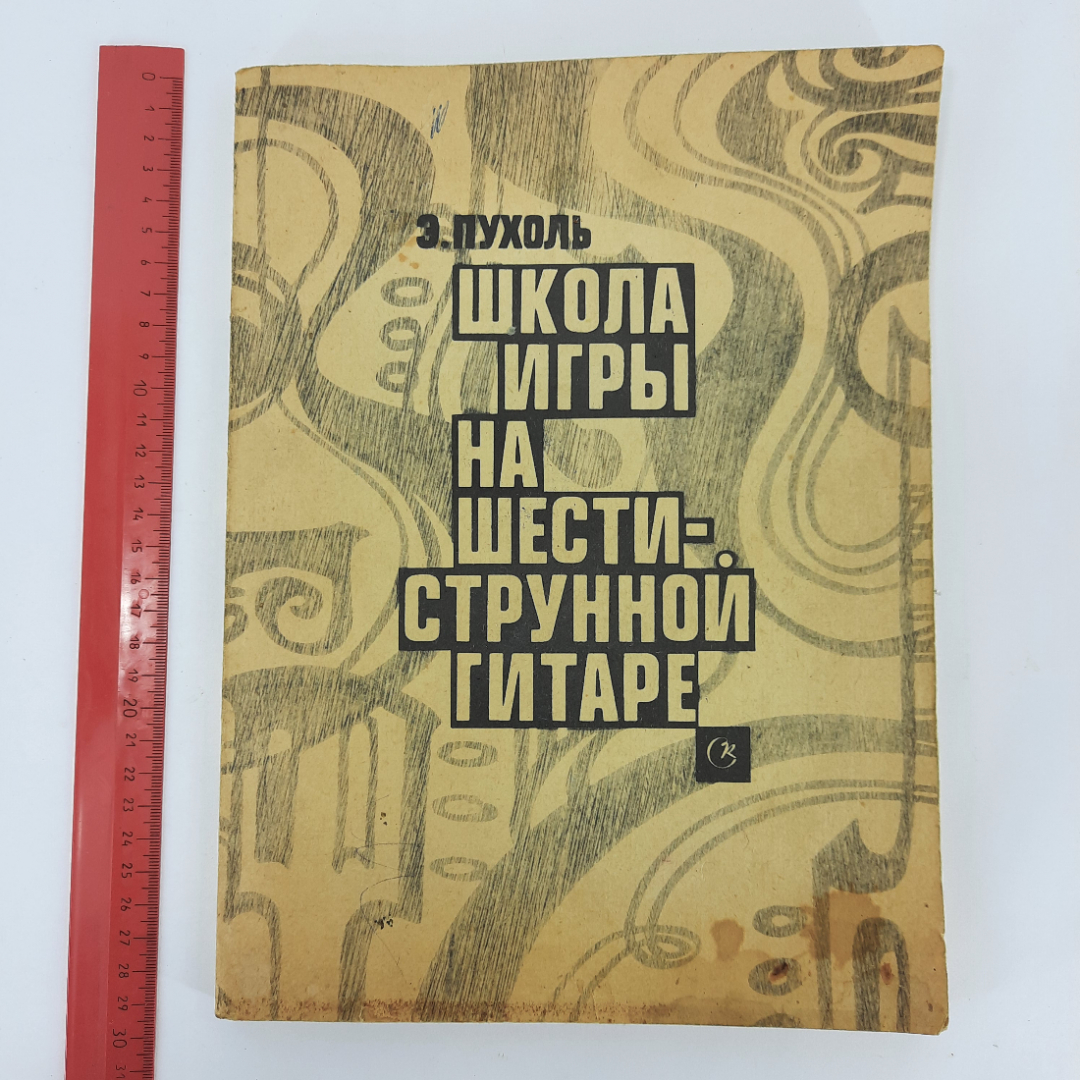 Купить Самоучитель игры на гитаре. СССР. в интернет магазине GESBES.  Характеристики, цена | 13704. Адрес Московское ш., 137А, Орёл, Орловская  обл., Россия, 302025