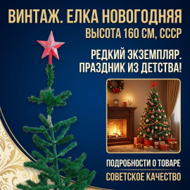 Винтажная искусственная разборная елка 1.6 м, в диаметре 60 см. следы времени, СССР