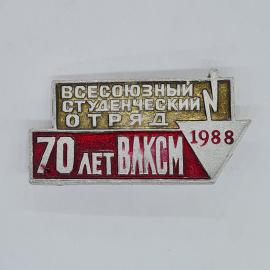 Значок СССР всесоюзный студенческий отряд, 70 лет влксм, 1988 год, советский и винтажный