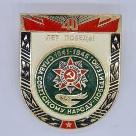 Значок СССР 40 лет победы, с надписями слава советскому народу победителю, отечественная война, сове