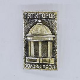 Значок ссср пятигорск эолова арфа с колоннами и куполом, советский и винтажный