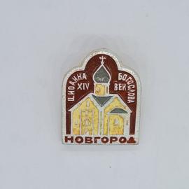 Значок СССР новгород, иоанна богослова, xiv век, храм на фоне, красно жёлтый, советский и винтажный