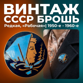 Винтажная брошь Работница, редкая раскраска, следы времени.СССР