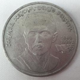 Монета 1 рубль СССР. Хамза Хаким Заде Ниязи 1989 год.Советский один рубль