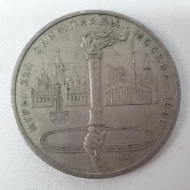 Монета 1 рубль СССР. XXII Летние Олимпийские игры в Москве - факел 1980 год.Советский один рубль