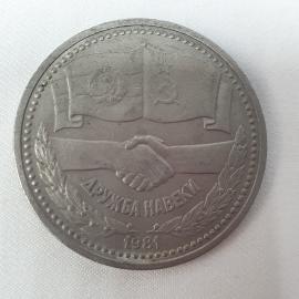 Монета 1 рубль СССР. Дружба навеки - СССР - Болгария. Советский один рубль.