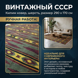 Винтажный ковер килим с бахромой 290х170 см.