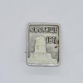 Значок СССР оборище 1876 с памятником, советский и винтажный